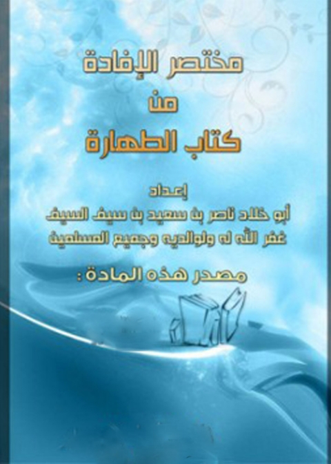 Cover image for book مختصر الإفادة من كتاب الطهارة