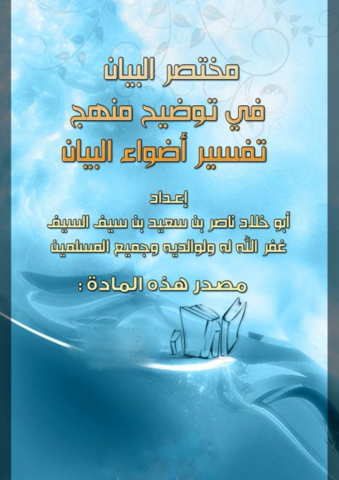 Cover image for book مختصر البيان في توضيح منهج تفسير أضواء البيان