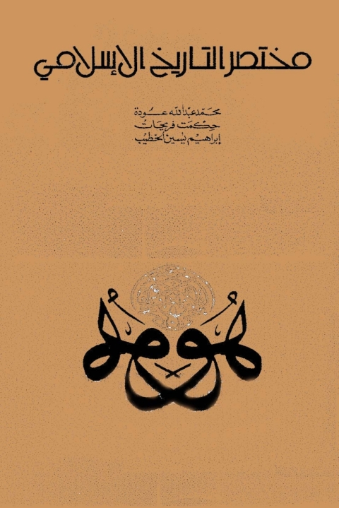 Cover image for book مختصر التاريخ الاسلامي