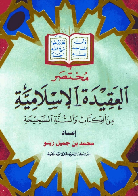 Cover image for book مختصر العقيدة الإسلامية من الكتاب والسنة الصحيحة