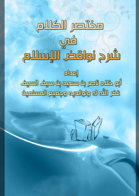 Cover image for book مختصر الكلام في شرح نواقض الإسلام