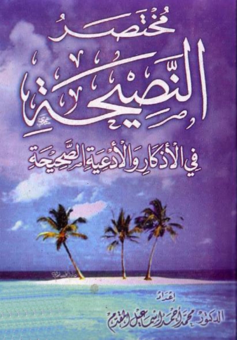 Cover image for book مختصر النصيحة في الأذكار والأدعية الصحيحة