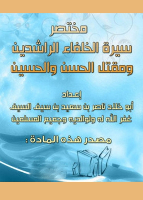 Cover image for book مختصر سيرة الخلفاء الراشدين ومقتل الحسن والحسين