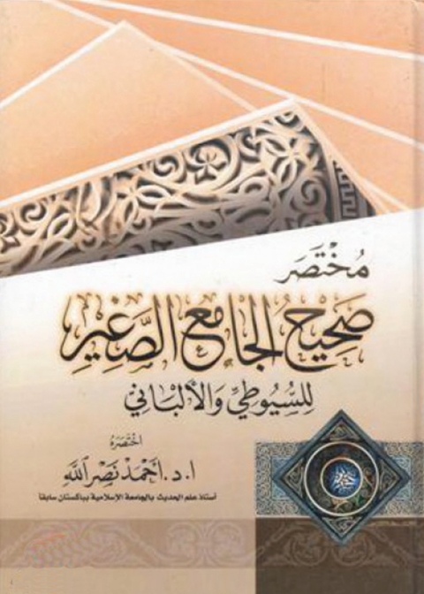 Cover image for book مختصر صحيح الجامع الصغير