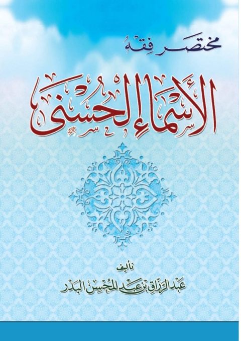 Cover image for book مختصر فقه الأسماء الحسنى