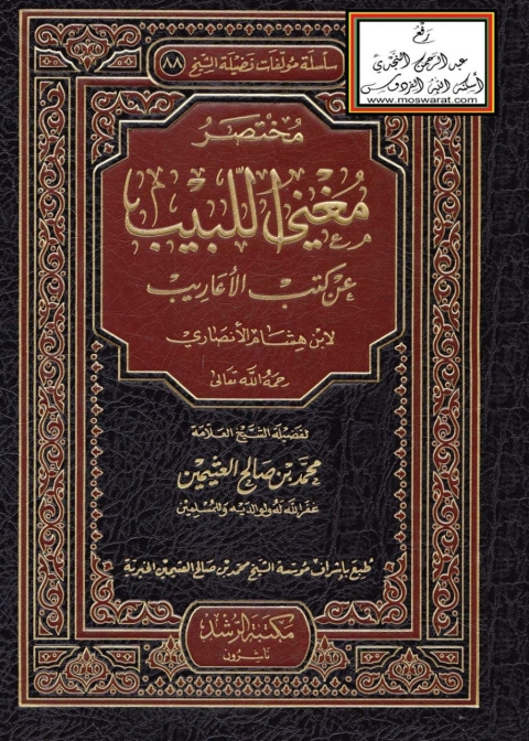 Cover image for book مختصر مغني اللبيب عن كتب الأعاريب