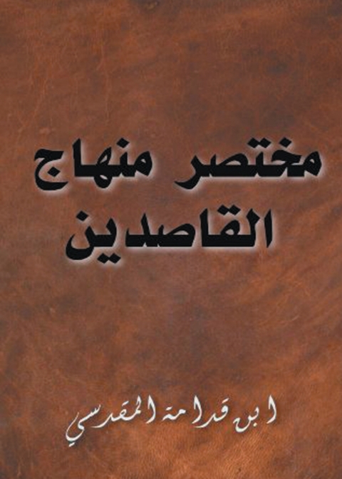Cover image for book مختصر منهاج القاصدين