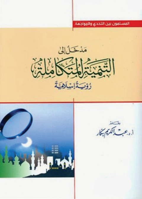 Cover image for book مدخل إلى التنمية المتكاملة - رؤية إسلامية