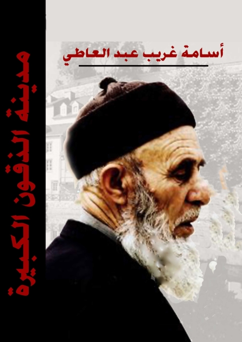 Cover image for book مدينة الذقون الكبيرة