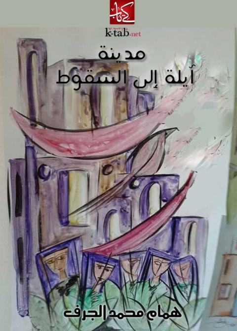 Cover image for book مدينة آيلة إلى السقوط