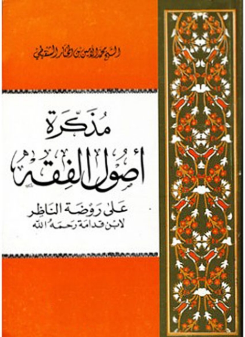 Cover image for book مذكرة أصول الفقه على روضة الناظر_ الجزء الأول