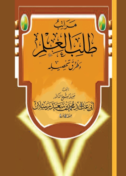 Cover image for book مراتب طلب العلم وطرق تحصيله