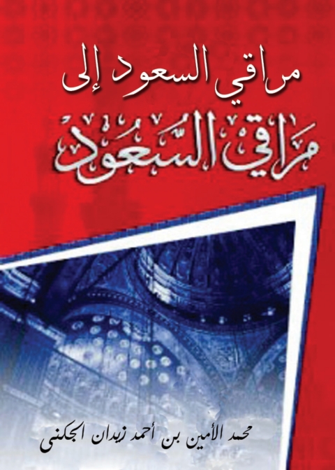 Cover image for book مراقي السعود إلى مراقي السعود
