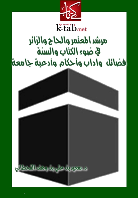 Cover image for book مرشد المعتمر والحاج والزائر