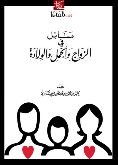 Cover image for book مسائل في الزواج والحمل والولادة