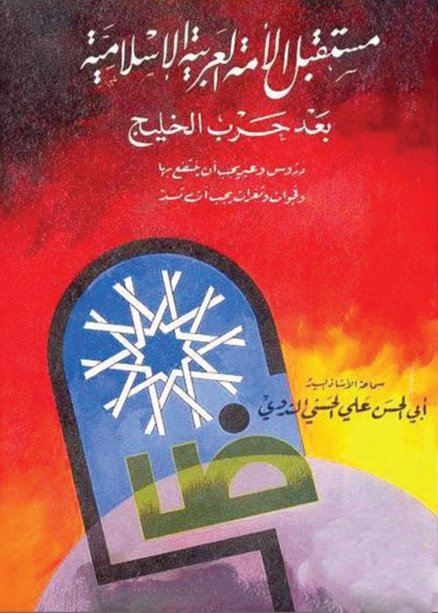 Cover image for book مستقبل الأمة العربية الإسلامية بعد حرب الخليج