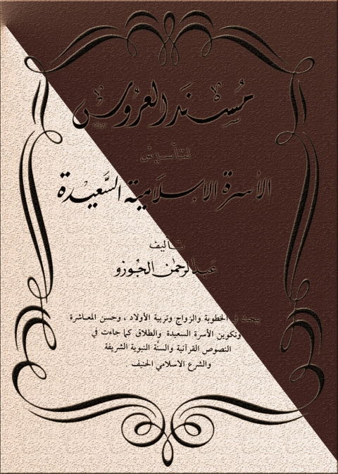 Cover image for book مسند العروس لتأسيس الأسرة الإسلامية السعيدة