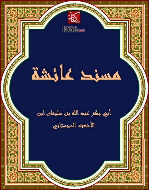 Cover image for book مسند عائشة رضي الله عنها