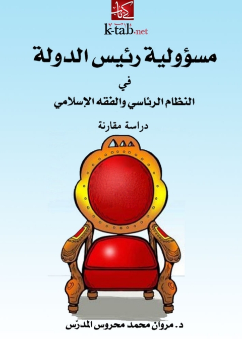 Cover image for book مسؤولية رئيس الدولة في النظام الرئاسي والفقه الإسلامي