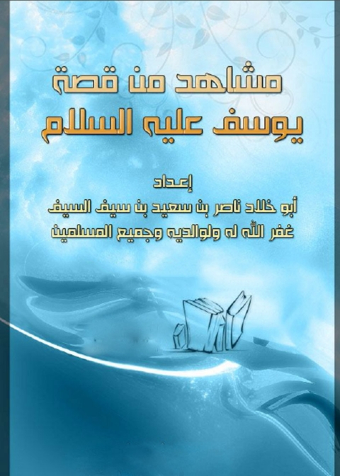 Cover image for book مشاهد من قصة يوسف عليه السلام
