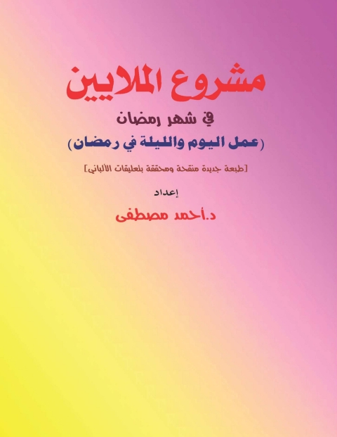 Cover image for book الملايين فى شهر رمضان