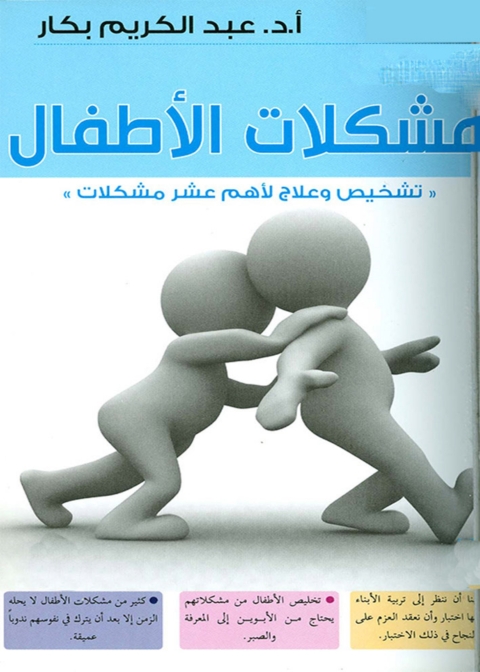 Cover image for book مشكلات الأطفال