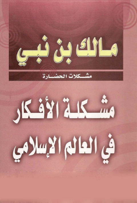 Cover image for book مشكلة الأفكار في العالم الإسلامي