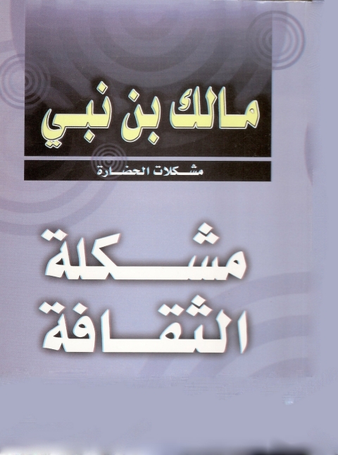 Cover image for book مشكلة الثقافة