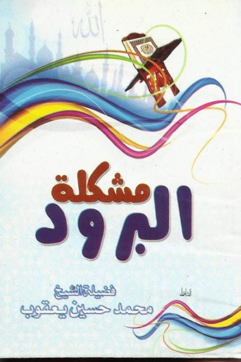 Cover image for book مشكله البرود