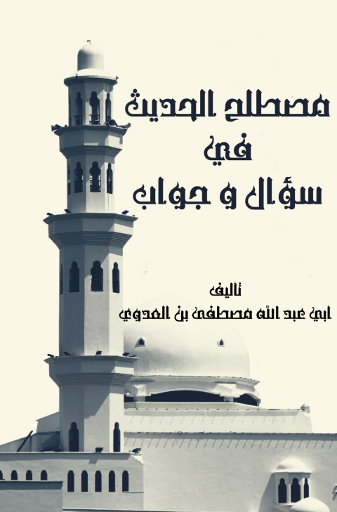 Cover image for book مصطلح الحديث فى سؤال وجواب