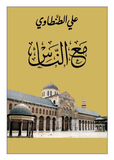 Cover image for book مع الناس