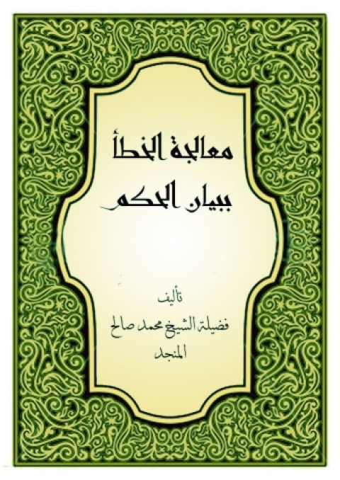 Cover image for book معالجة الخطأ ببيان الحكم