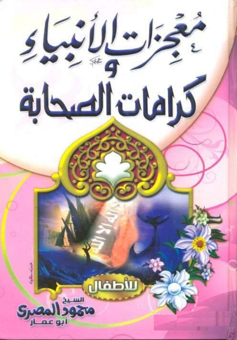 Cover image for book معجزات الأنبياء وكرامات الصحابة