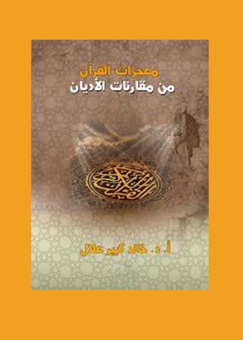 Cover image for book معجزات القرأن من مقارنات الأديان