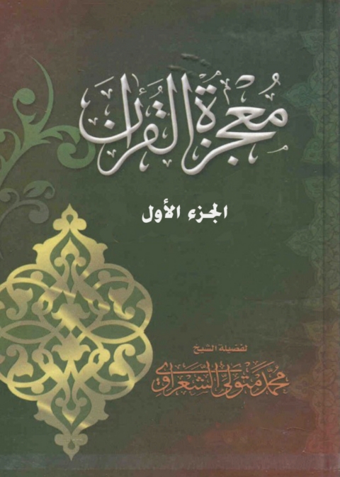 Cover image for book معجزة القرآن - الجزء الأول