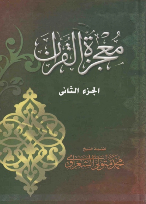 Cover image for book معجزة القرآن - الجزء الثانى