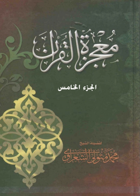 Cover image for book معجزة القرآن - الجزء الخامس