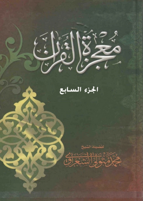 Cover image for book معجزة القرآن - الجزء السابع