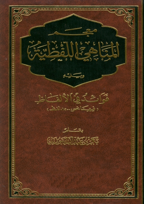 Cover image for book معجم المناهي اللفظية.. ويليه فوائد في الألفاظ