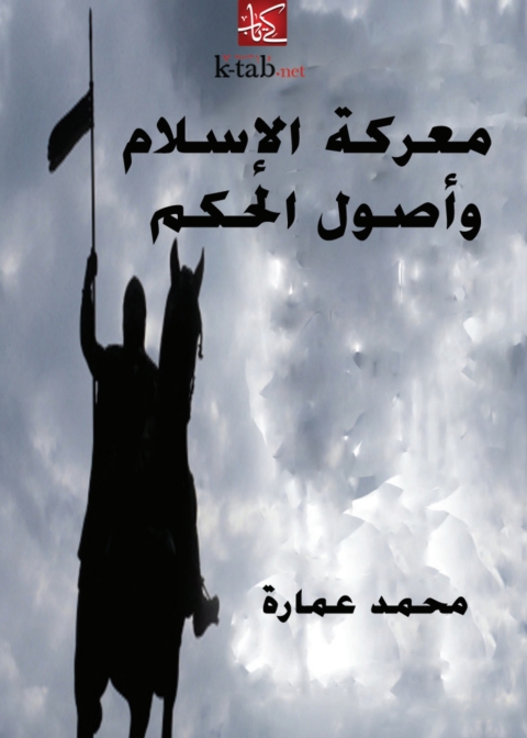 Cover image for book معركة الإسلام وأصول الحكم