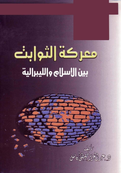 Cover image for book معركة الثوابت بين الإسلام والليبرالية