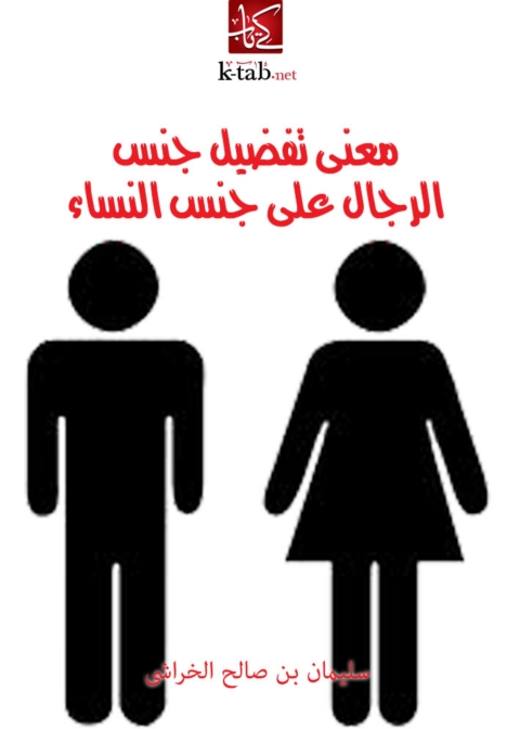 Cover image for book معني تفضيل جنس الرجال على جنس النساء