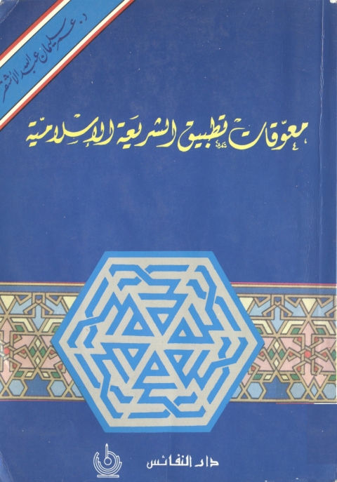 Cover image for book معوقات تطبيق الشريعة الإسلامية