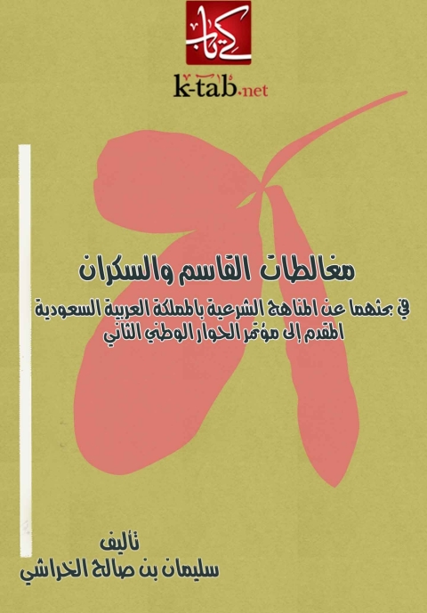Cover image for book مغالطات القاسم والسكران