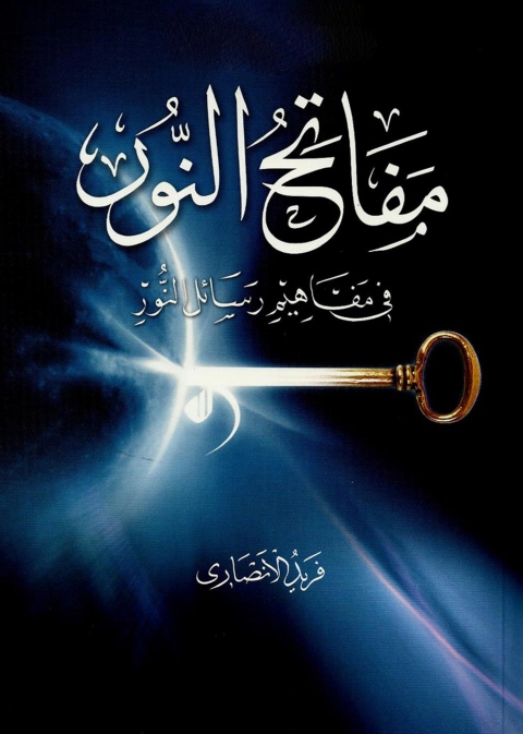 Cover image for book مفاتح النور في مفاهيم رسائل النور