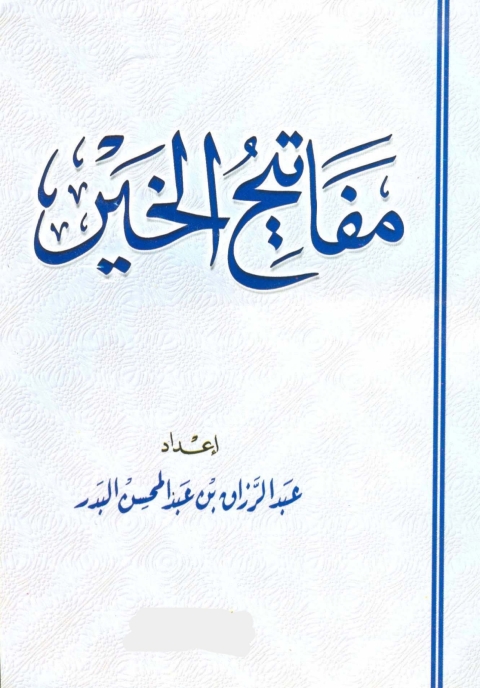 Cover image for book مفاتيح الخير