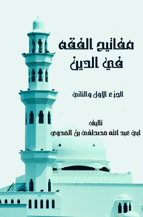 Cover image for book مفاتيح الفقه في الدين