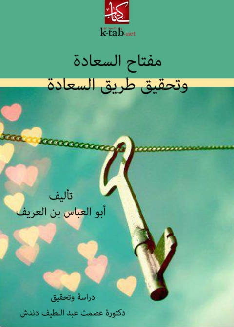 Cover image for book مفتاح السعادة وتحقيق طريق السعادة
