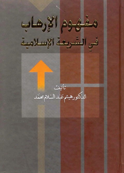 Cover image for book مفهوم الإرهاب في الشريعة الإسلامية