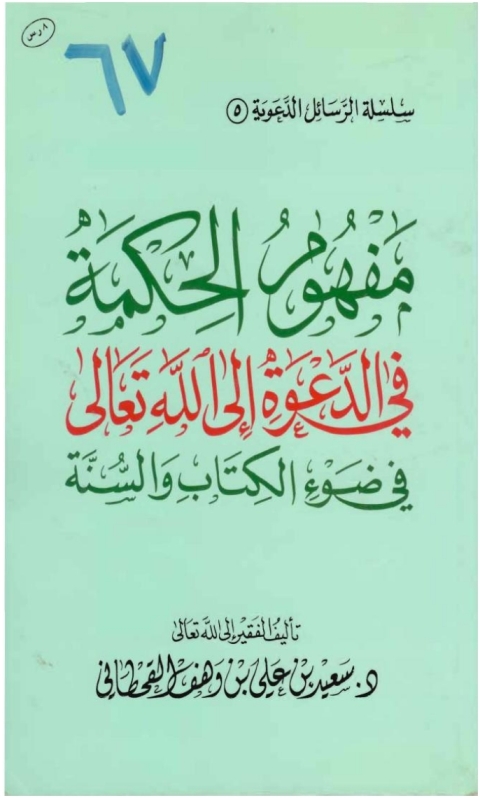 Cover image for book مفهوم الحكمة في الدعوة إلى الله تعالى في ضوء الكتاب والسنة
